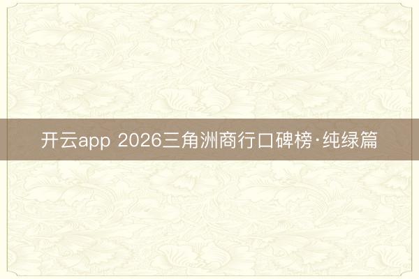 开云app 2026三角洲商行口碑榜·纯绿篇